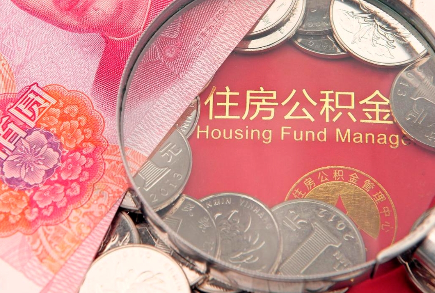黄骅的住房公积金怎么取出来（怎么提取市公积金）
