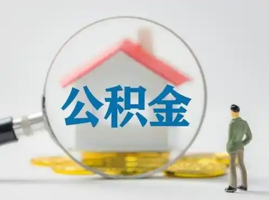 黄骅我的公积金封存了怎么取出来（住房公积金封存了怎么取）